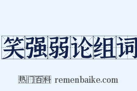 笑强弱论组词是什么意思的图片